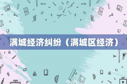 滿城經濟糾紛（滿城區經濟）