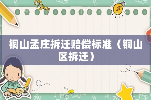 銅山孟莊拆遷賠償標(biāo)準(zhǔn)（銅山區(qū)拆遷）