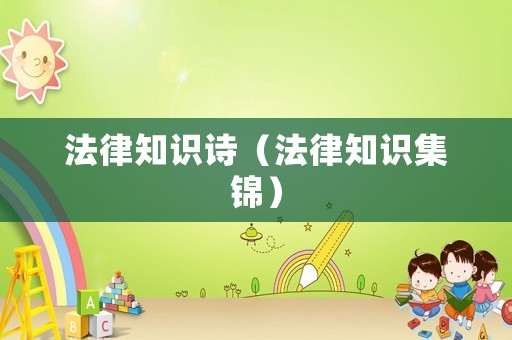 法律知識詩（法律知識集錦）
