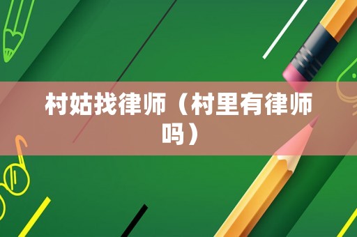村姑找律師（村里有律師嗎）