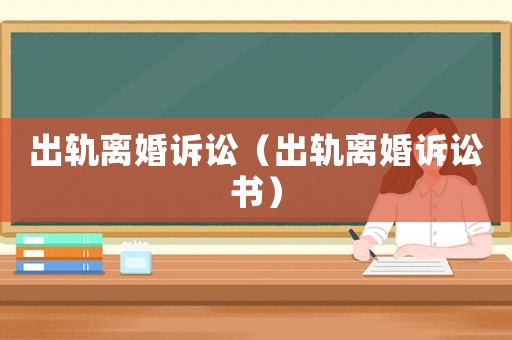 出軌離婚訴訟（出軌離婚訴訟書）