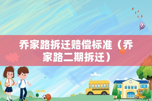 喬家路拆遷賠償標準（喬家路二期拆遷）