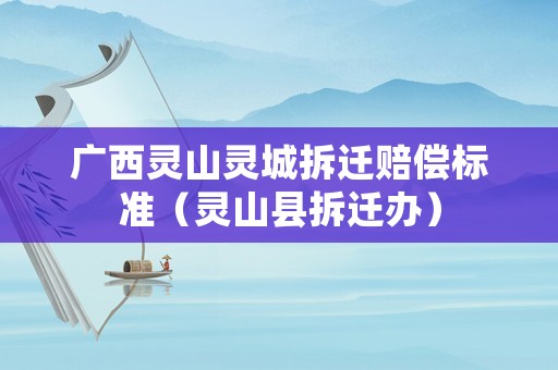 廣西靈山靈城拆遷賠償標(biāo)準(zhǔn)（靈山縣拆遷辦）