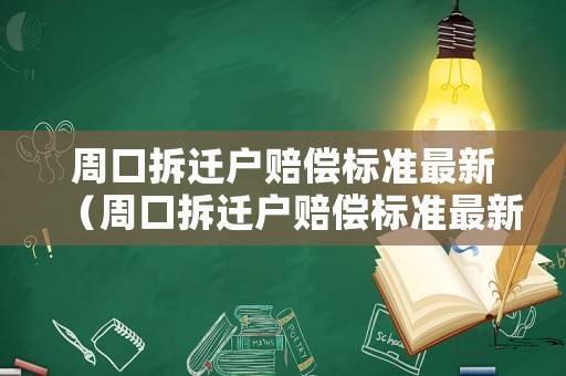 周口拆遷戶賠償標準最新（周口拆遷戶賠償標準最新規定）