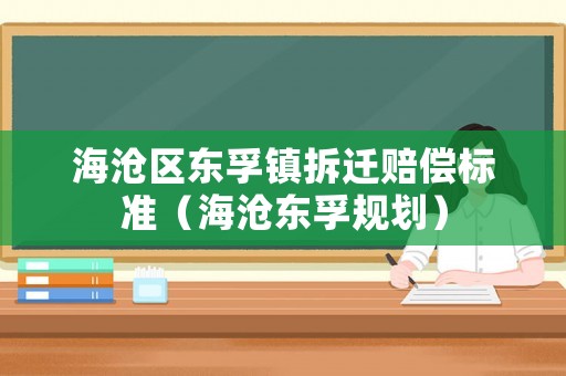 海滄區東孚鎮拆遷賠償標準（海滄東孚規劃）
