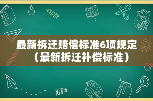 最新拆遷賠償標準6項規定（最新拆遷補償標準）