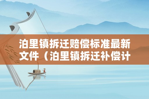 泊里鎮(zhèn)拆遷賠償標(biāo)準(zhǔn)最新文件（泊里鎮(zhèn)拆遷補(bǔ)償計(jì)劃）