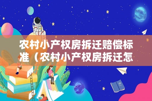 農村小產權房拆遷賠償標準（農村小產權房拆遷怎么賠償）