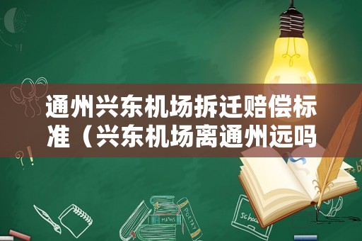 通州興東機場拆遷賠償標準（興東機場離通州遠嗎）