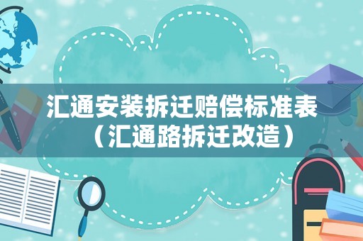 匯通安裝拆遷賠償標(biāo)準(zhǔn)表（匯通路拆遷改造）