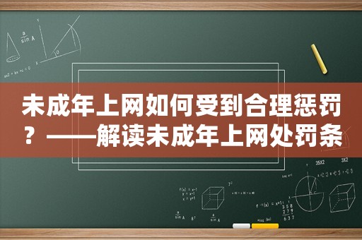 未成年上網(wǎng)如何受到合理懲罰？——解讀未成年上網(wǎng)處罰條例
