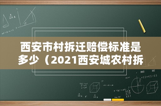 西安市村拆遷賠償標準是多少（2021西安城農村拆遷）
