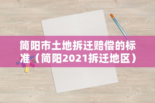 簡陽市土地拆遷賠償的標準（簡陽2021拆遷地區(qū)）
