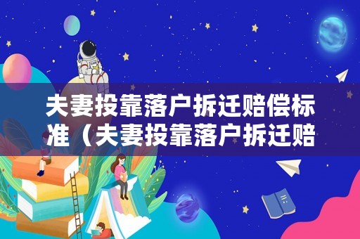夫妻投靠落戶拆遷賠償標(biāo)準(zhǔn)（夫妻投靠落戶拆遷賠償標(biāo)準(zhǔn)最新）