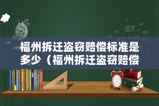 福州拆遷盜竊賠償標準是多少（福州拆遷盜竊賠償標準是多少元）