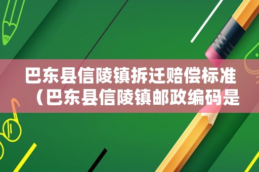 巴東縣信陵鎮(zhèn)拆遷賠償標(biāo)準(zhǔn)（巴東縣信陵鎮(zhèn)郵政編碼是多少）