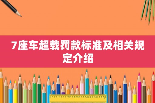 7座車超載罰款標準及相關規定介紹