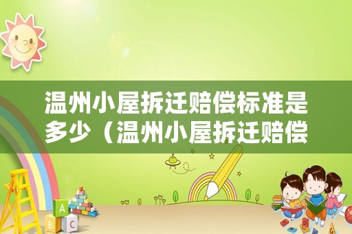 溫州小屋拆遷賠償標準是多少（溫州小屋拆遷賠償標準是多少錢）