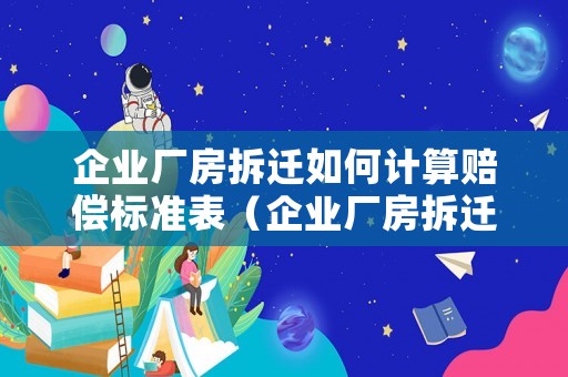 企業廠房拆遷如何計算賠償標準表（企業廠房拆遷如何計算賠償標準表圖片）