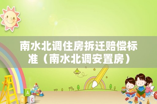 南水北調(diào)住房拆遷賠償標(biāo)準(zhǔn)（南水北調(diào)安置房）