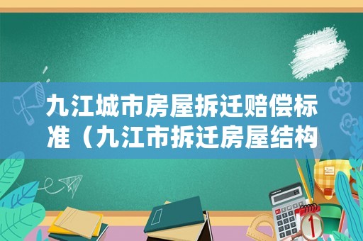 九江城市房屋拆遷賠償標準（九江市拆遷房屋結構補償標準）