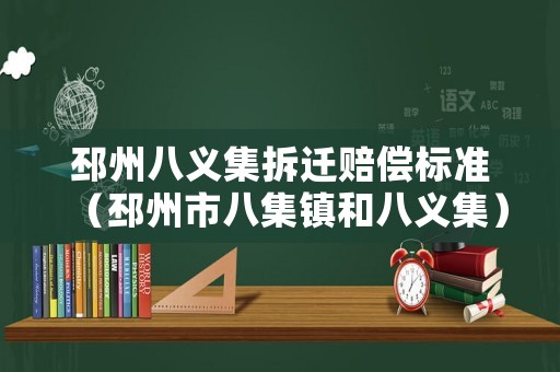 邳州八義集拆遷賠償標(biāo)準(zhǔn)（邳州市八集鎮(zhèn)和八義集）