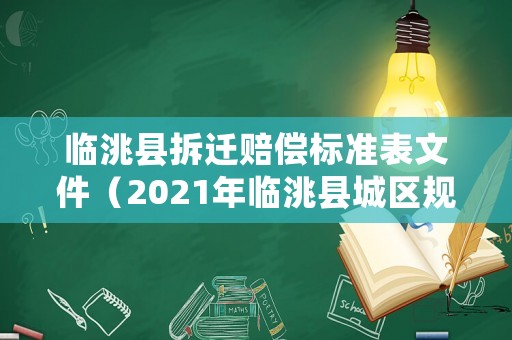 臨洮縣拆遷賠償標準表文件（2021年臨洮縣城區規劃）