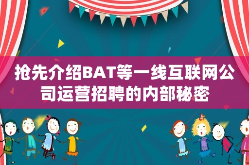 搶先介紹BAT等一線互聯網公司運營招聘的內部秘密