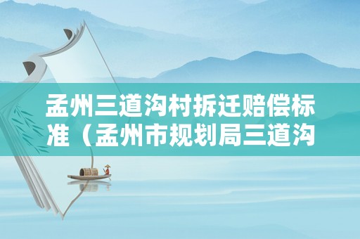 孟州三道溝村拆遷賠償標準（孟州市規劃局三道溝村事件）