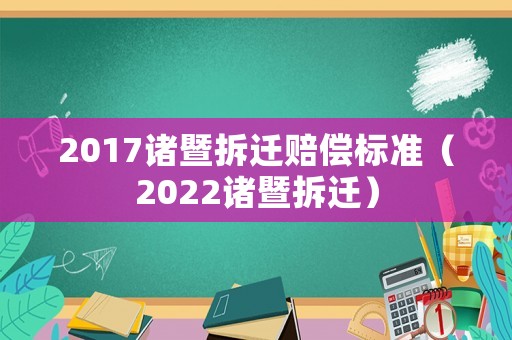 2017諸暨拆遷賠償標準（2022諸暨拆遷）