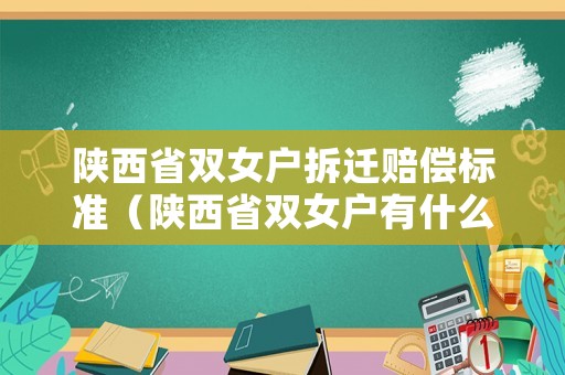 陜西省雙女戶拆遷賠償標準（陜西省雙女戶有什么優惠政策）