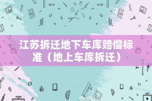 江蘇拆遷地下車庫賠償標準（地上車庫拆遷）