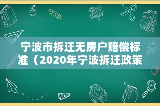 寧波市拆遷無房戶賠償標準（2020年寧波拆遷政策）