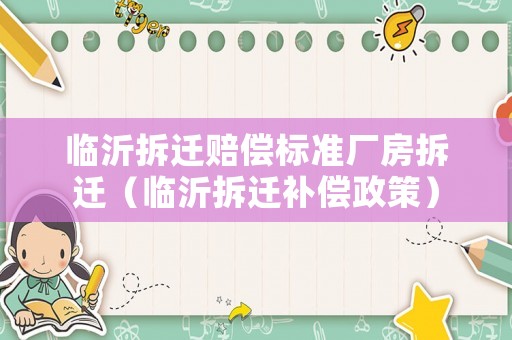 臨沂拆遷賠償標準廠房拆遷（臨沂拆遷補償政策）