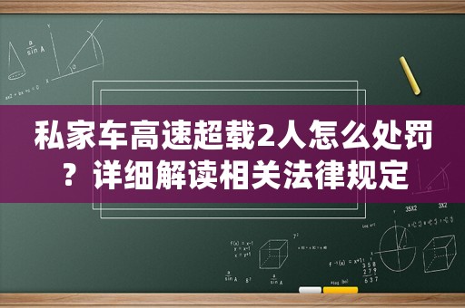 私家車高速超載2人怎么處罰？詳細解讀相關法律規定