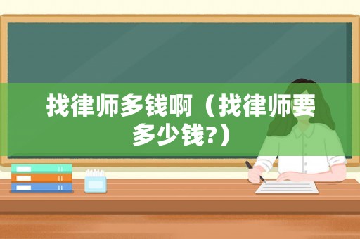 找律師多錢啊（找律師要多少錢?）