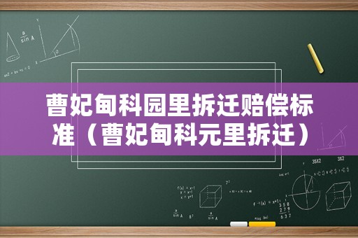 曹妃甸科園里拆遷賠償標準（曹妃甸科元里拆遷）