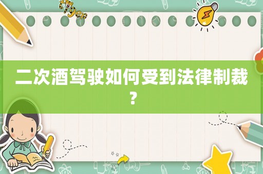 二次酒駕駛如何受到法律制裁？