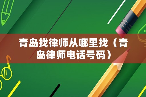 青島找律師從哪里找（青島律師電話號碼）