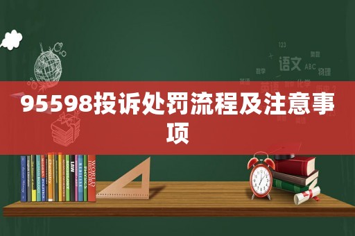 95598投訴處罰流程及注意事項(xiàng)
