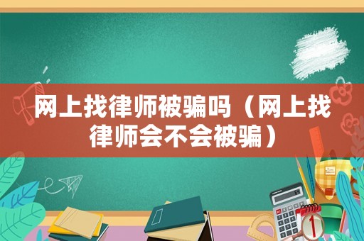 網(wǎng)上找律師被騙嗎（網(wǎng)上找律師會不會被騙）