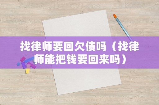 找律師要回欠債嗎（找律師能把錢要回來(lái)嗎）