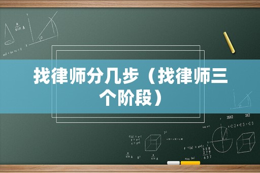 找律師分幾步（找律師三個階段）