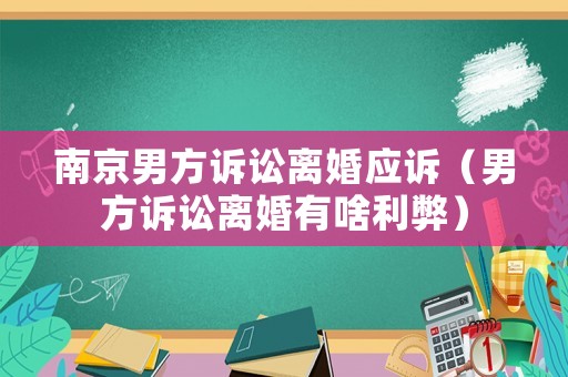 南京男方訴訟離婚應訴（男方訴訟離婚有啥利弊）