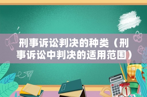 刑事訴訟判決的種類（刑事訴訟中判決的適用范圍）