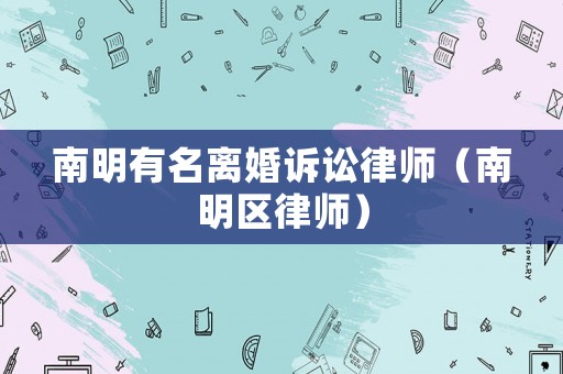 南明有名離婚訴訟律師（南明區律師）