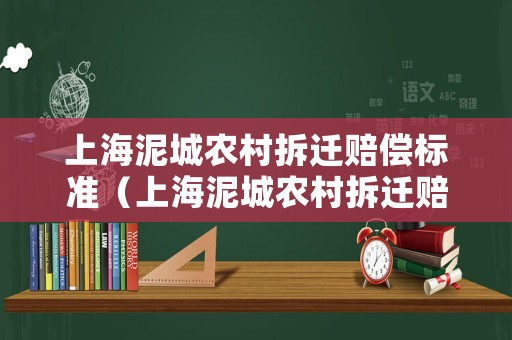 上海泥城農(nóng)村拆遷賠償標(biāo)準(zhǔn)（上海泥城農(nóng)村拆遷賠償標(biāo)準(zhǔn)文件）