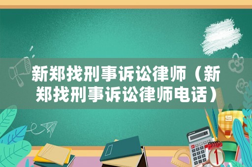 新鄭找刑事訴訟律師（新鄭找刑事訴訟律師電話）