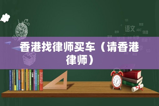 香港找律師買車（請香港律師）