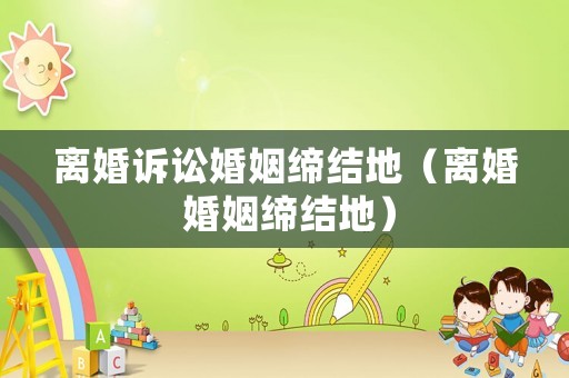 離婚訴訟婚姻締結地（離婚 婚姻締結地）